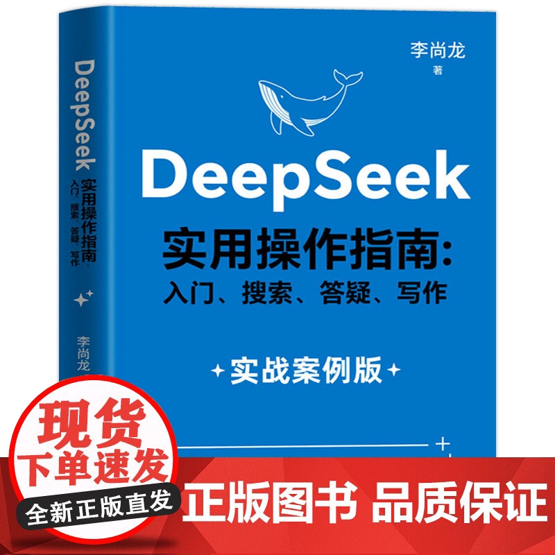 []DeepSeek实用操作指南正版书籍实战案例 deepseek从入门到精通完整版教程书 AI小白入门搜索答疑高清大图