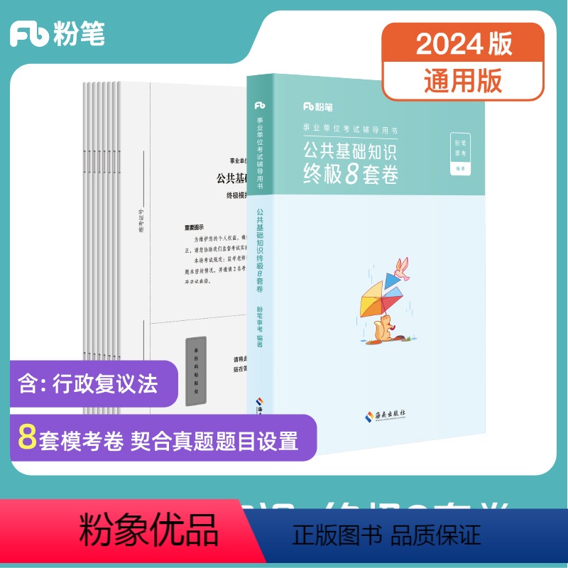 公共基础知识终极8套卷 【正版】粉笔事业编考试2024事业单位考试用书公共基础知识8套卷公共基础知识资料备考全国通用山东
