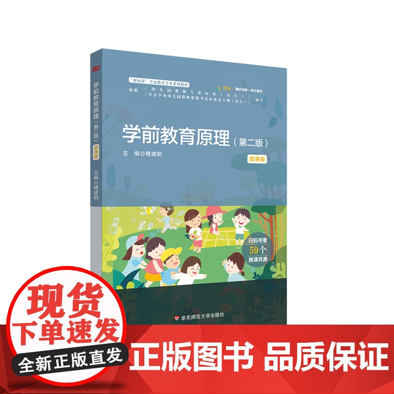 学前教育原理 第二版 微课版 新标准学前教育专业系列教材 59个微课资源 华东师范大学出版社高清大图