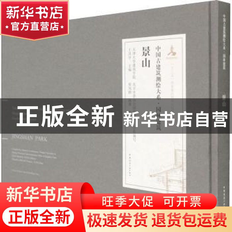 正版 景山 张凤梧,杨菁,王其亨 中国建筑工业出版社 978711224546高清大图
