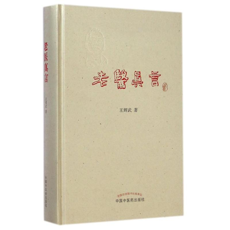醉染图书老医真言9787513216470高清大图