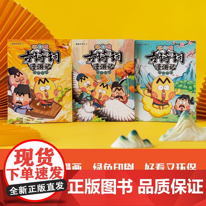 不白吃古诗词漫游记第一辑共三3册我是不白吃著 带你穿越回古代 与大诗人做朋友 告别死记硬背 读懂古诗词之美中信童书高清大图