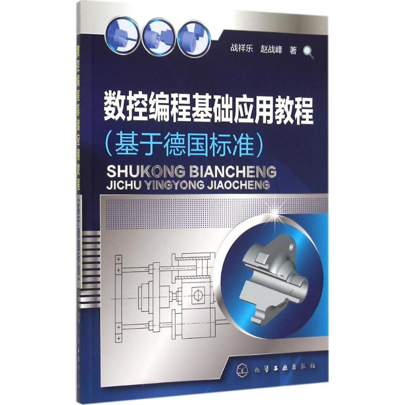 音像数控编程基础应用教程战祥乐,赵战峰 著