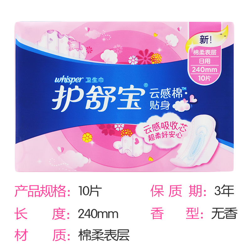护舒宝卫生巾云感棉贴身超净棉棉柔贴身日用10片装日期到25年5月左右