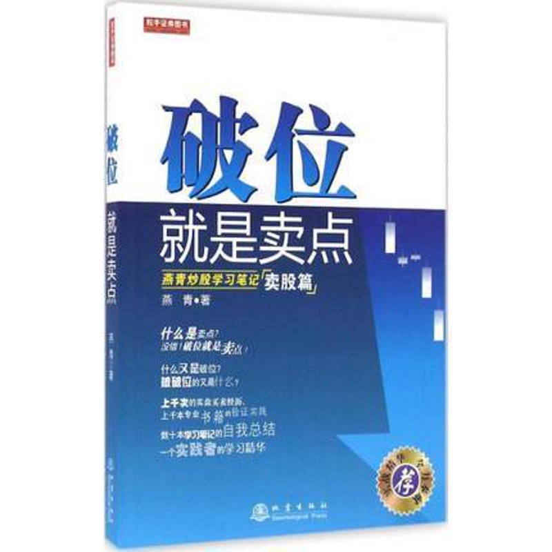 [醉染正版]正版 破位就是卖点 燕青炒股学习笔记(卖股篇) 股票期货 地震出版社高清大图