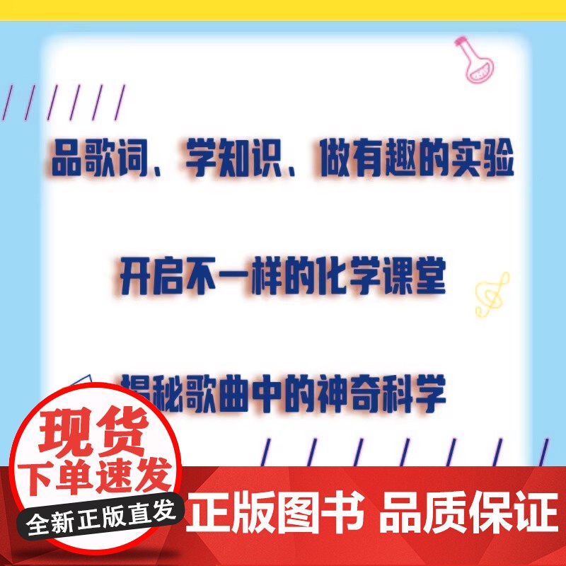 歌曲中的科学:化学探秘(发现科学与艺术交融之美!一本集知识性、趣味性和创新性于一体的科普书!)高清大图