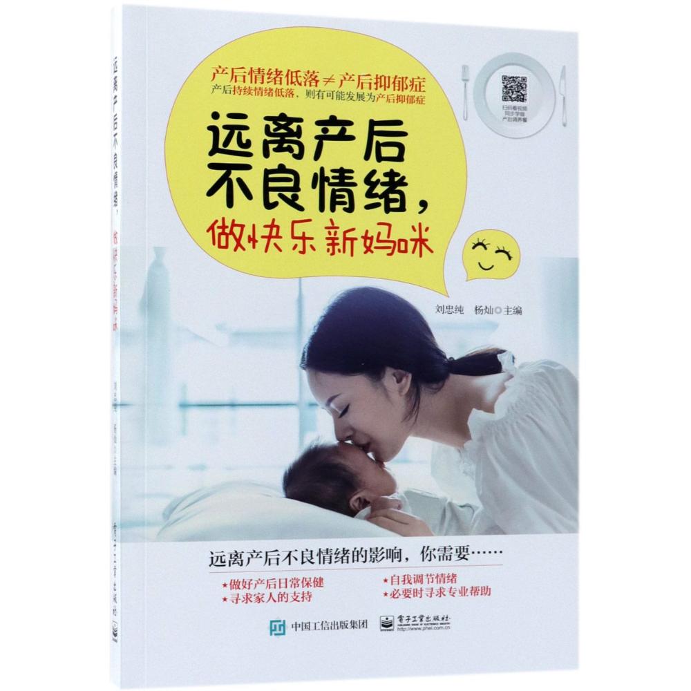 [正版] 远离产后不良情绪,做快乐新妈咪 刘忠纯 书店 产后保养书籍 畅想书高清大图