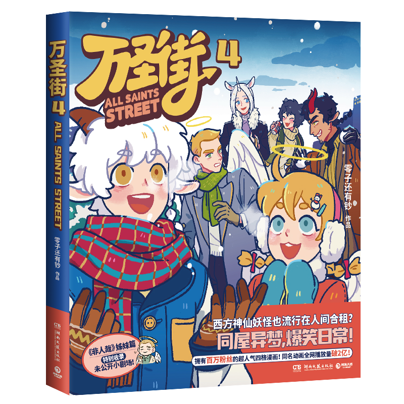 [正版]万圣街4 零子还有钞 非人哉姊妹篇作品 超人气四格漫画 神仙妖怪爆笑生活 解压放松欢乐D高清大图