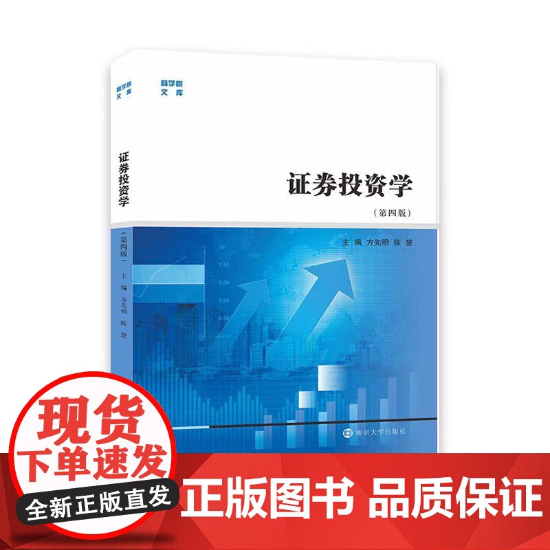 全新正版 证券投资学 第四版 方先明 等编著 南京大学出版社 9787305256554
