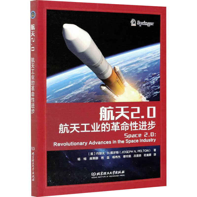 醉染图书航天2.0 航天工业的进步9787568295高清大图