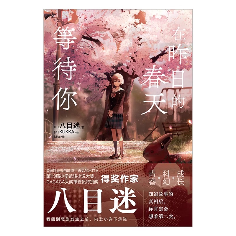[正版] 在昨日的春天等待你 八目迷著 简中版 通往夏天的隧道再见的出口同作者青春科幻成长跨越时空动漫画书日本漫画轻小高清大图