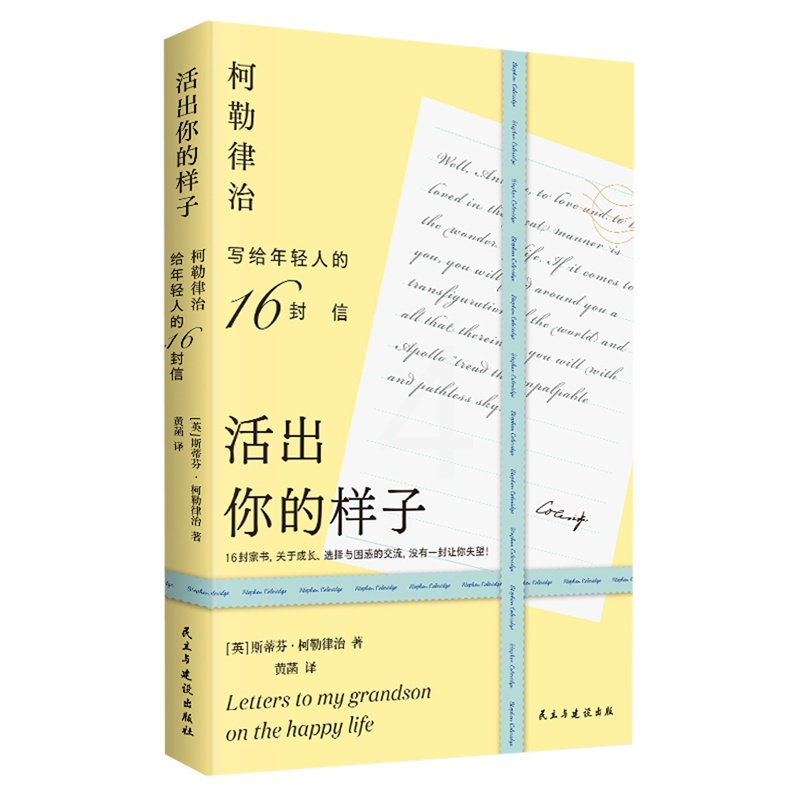[正版]活出你的样子柯勒律治富裕家族长辈的教子忠告写给年轻人的16封信成长选择与困惑的交流内藏16张原版英文手卡励志心