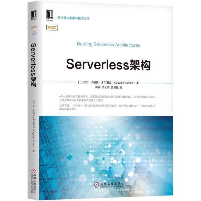 正版新书】Serverless架构卡格特·古尔图克9787111593904