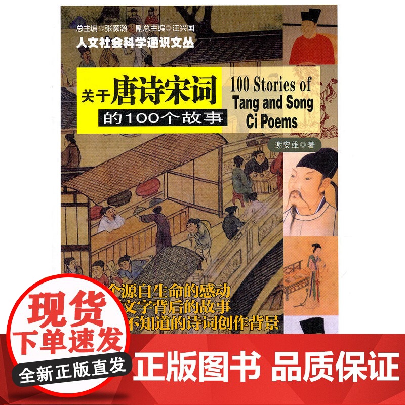 人文社会科学通识文丛 关于唐诗宋词的100个故事 谢安雄 南京大学出版社 正版书籍高清大图