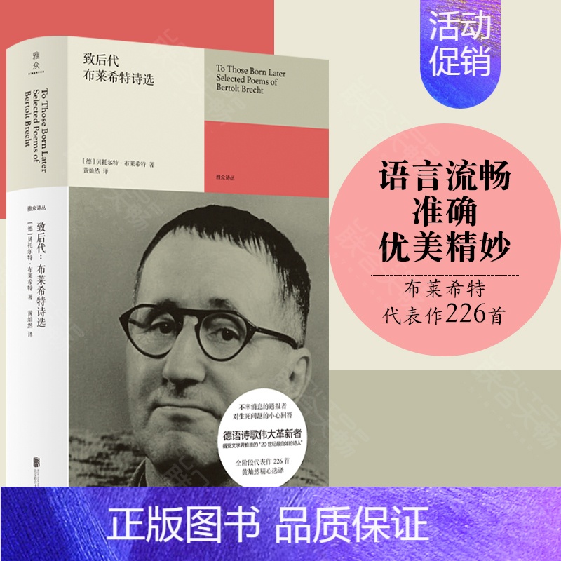 【正版】 致后代:布莱希特诗选 黄灿然精心选译其全阶段代表作226首 雅众诗丛系列 外国德语诗歌伟大革新者戏剧史诗剧大师