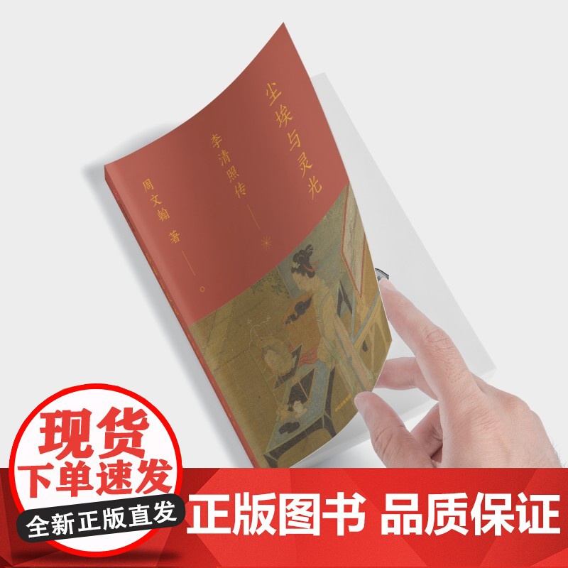 尘埃与灵光 李清照传 周文翰 著 传记高清大图