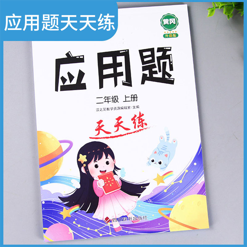 正版新书]小学二年级上册数学应用题卡天天练解题技巧思维专项通高清大图