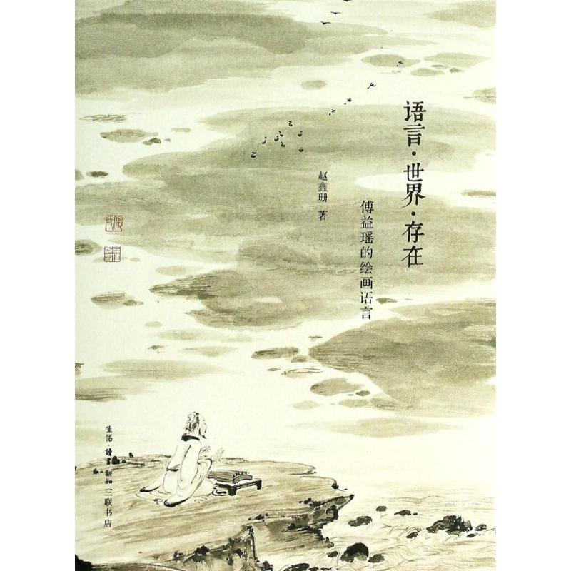 [M]语言.世界.存在-9787108048394高清大图