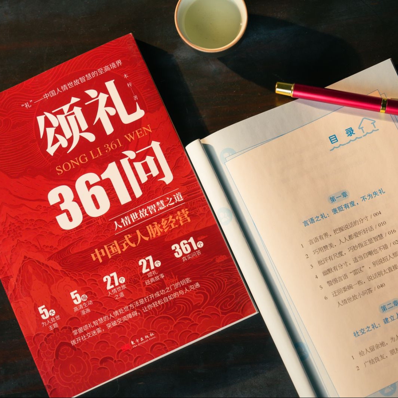 [全10册]中国式人脉大全套 [正版]抖音同款颂礼361问书籍 掌握颂礼智慧的人情处世方法 送礼361问书 为人处世求人高清大图