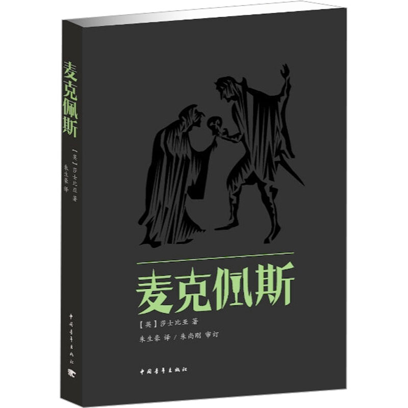[N]麦克佩斯-9787515305899高清大图
