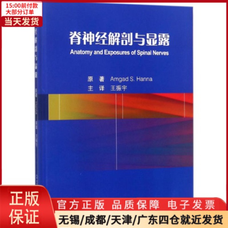 [正版]全新 脊神经解剖与显露 医学卫生/外科学 9787565916984高清大图