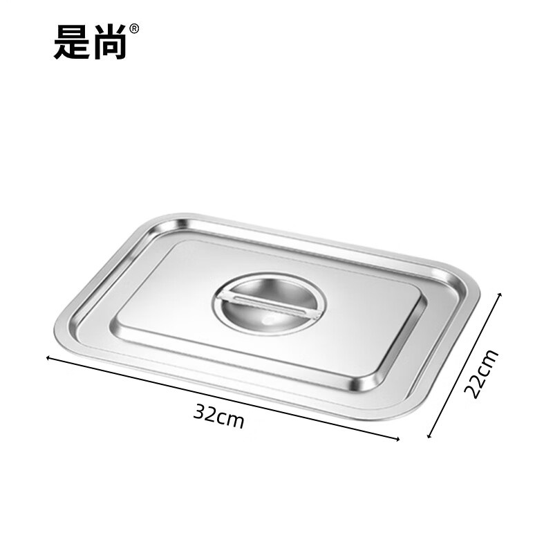 是尚 不锈钢餐盆+盖子 32*22*7CM 套高清大图