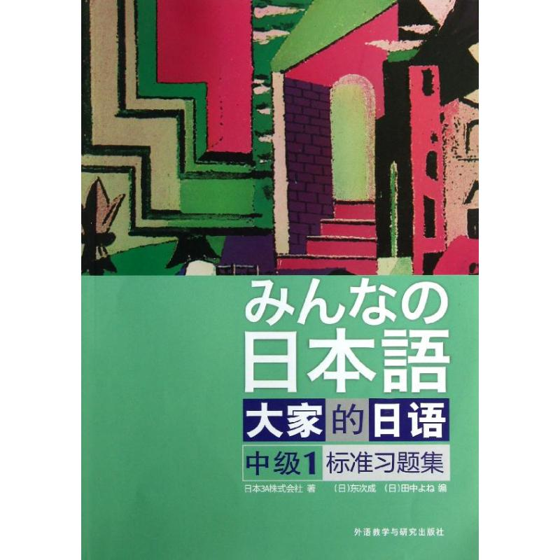 【M】大家的日语中级1标准习题集-9787513528412