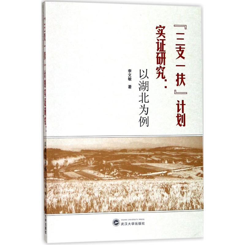 醉染图书“三支一扶”计划实研究9787307193673高清大图