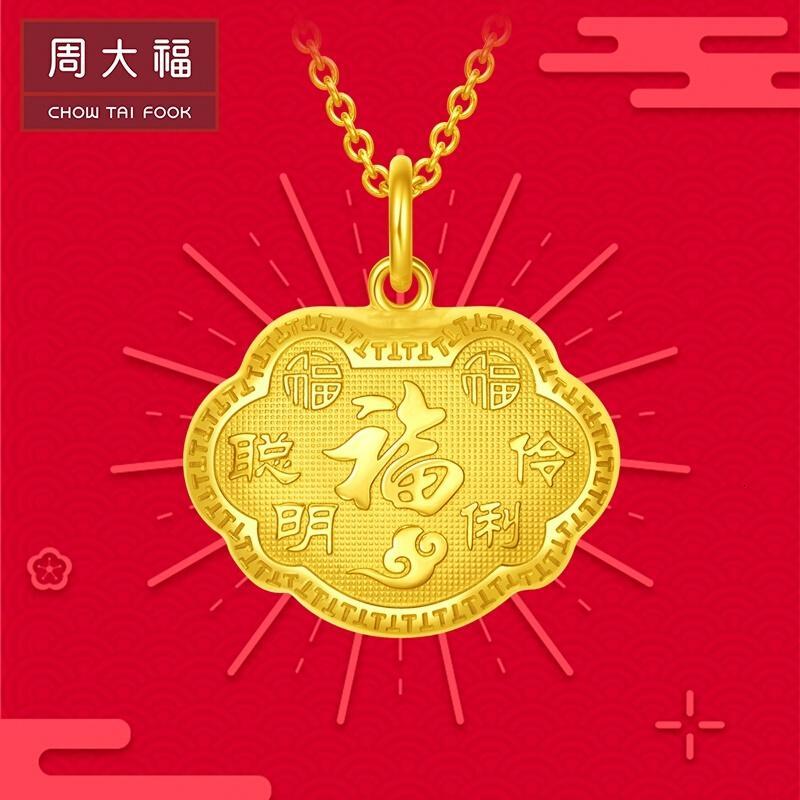 周大福儿童聪明伶俐福字长命金锁锁包足金黄金吊坠工费180计价eof105
