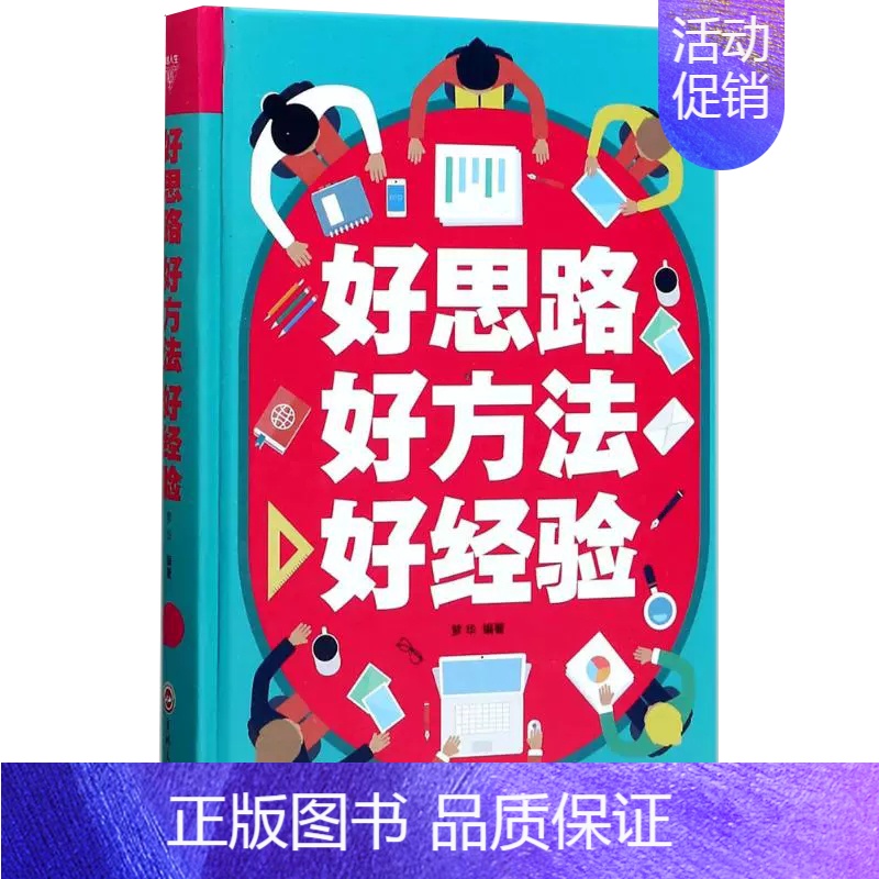 【正版】书好思路好方法好经验 精装 人际交往关系沟通技巧为人处世 企业管理职场经营智慧谋略自我实现成功励志心理学书籍