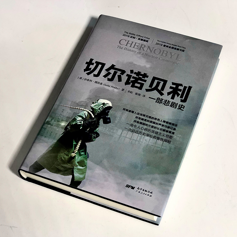 [正版]樊登博士切尔诺贝利:一部悲剧史 沙希利浦洛基著 完整还原核灾难真相纪实文学历史HBO电视剧书籍豆瓣高分大国的崩溃