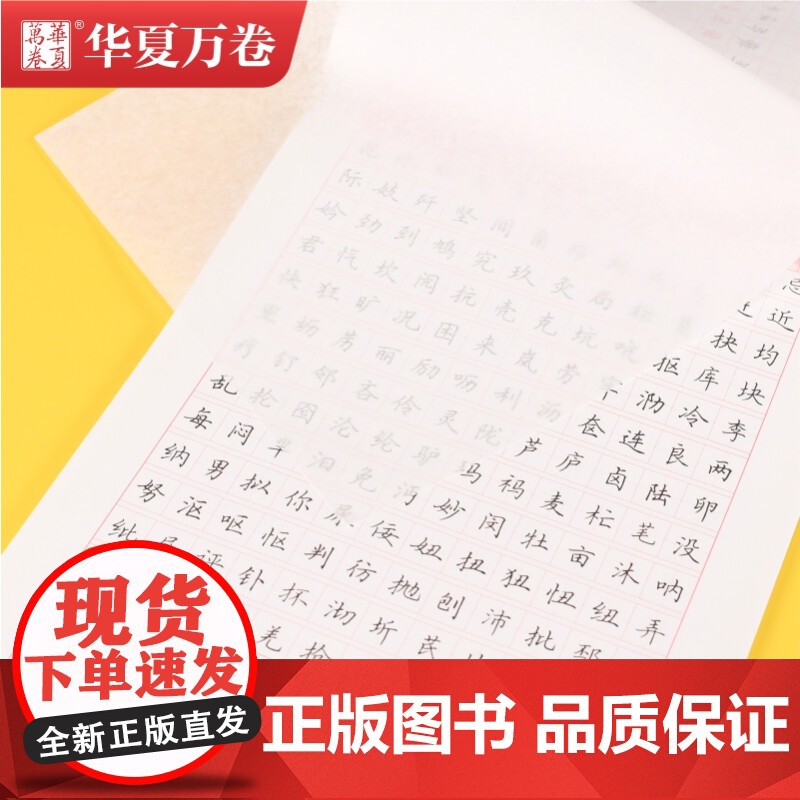 华夏万卷口诀化练字帖正楷书7000常用字 成人初学者入门硬笔书法字帖 学生男女生临摹描红手写体钢笔字帖(2本套)高清大图