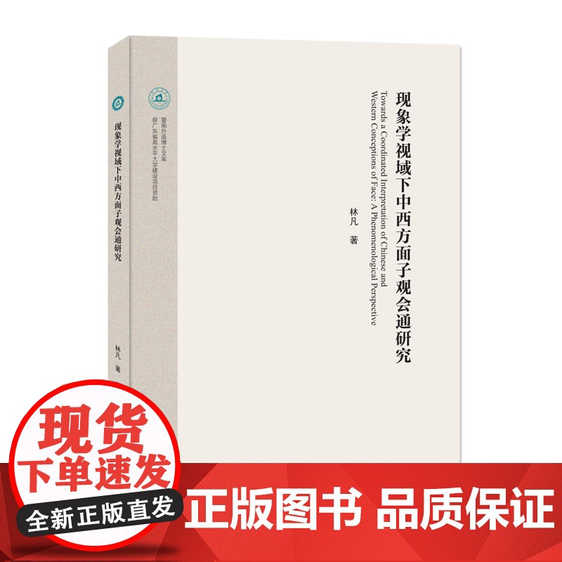 现象学视域下中西方面子观会通研究高清大图
