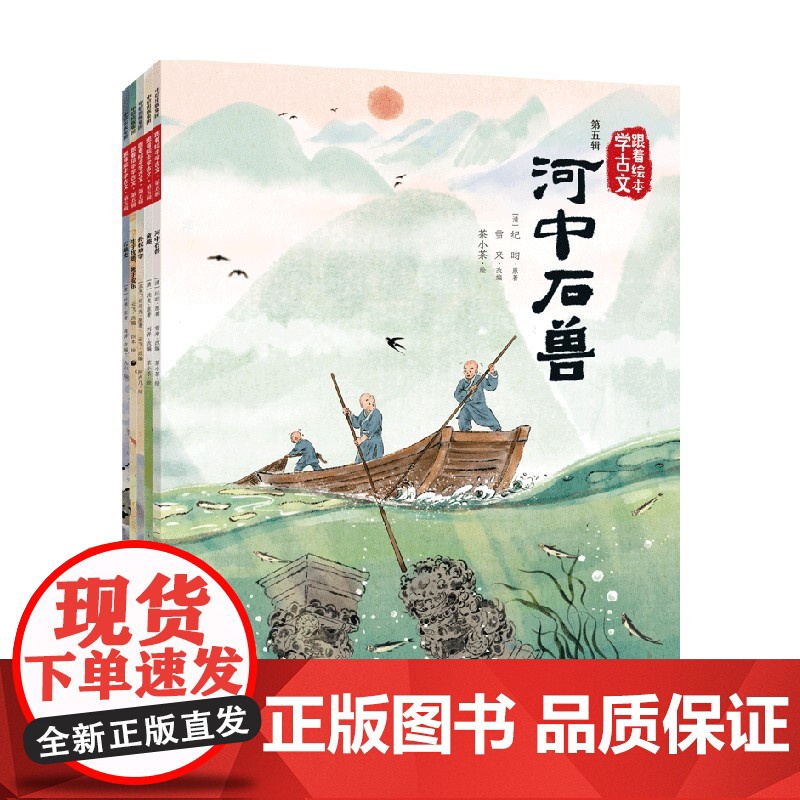 [5岁+]跟着绘本学古文(第五辑) 杜甫 纪昀 沈复 司马光等著 中信出版社图书 正版高清大图