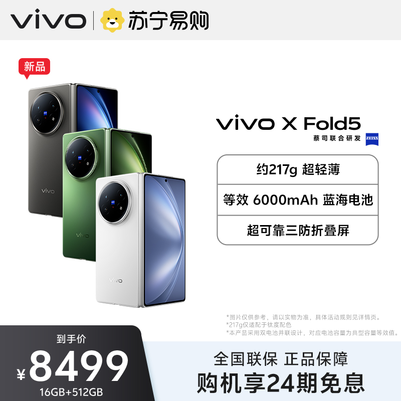 vivo X Fold5 明白 16GB+512GB 全网通5G新品折叠屏手机第三代骁龙8旗舰芯片5000万蔡司超级长焦等效6000mAh蓝海电池三防拍照游戏学生智能手机