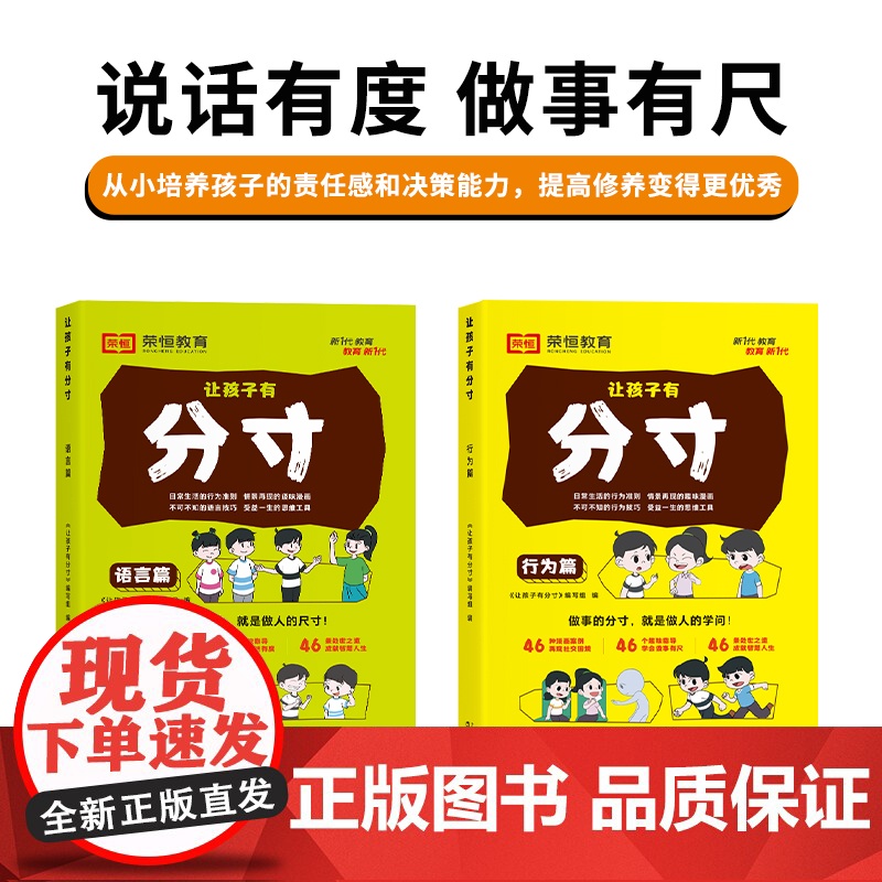 [荣恒教育]让孩子有分寸 趣味漫画提高责任感决策力语言行为篇书全套2册分寸的本质书籍正版漫画版边界感与社交小学生课外阅读高清大图