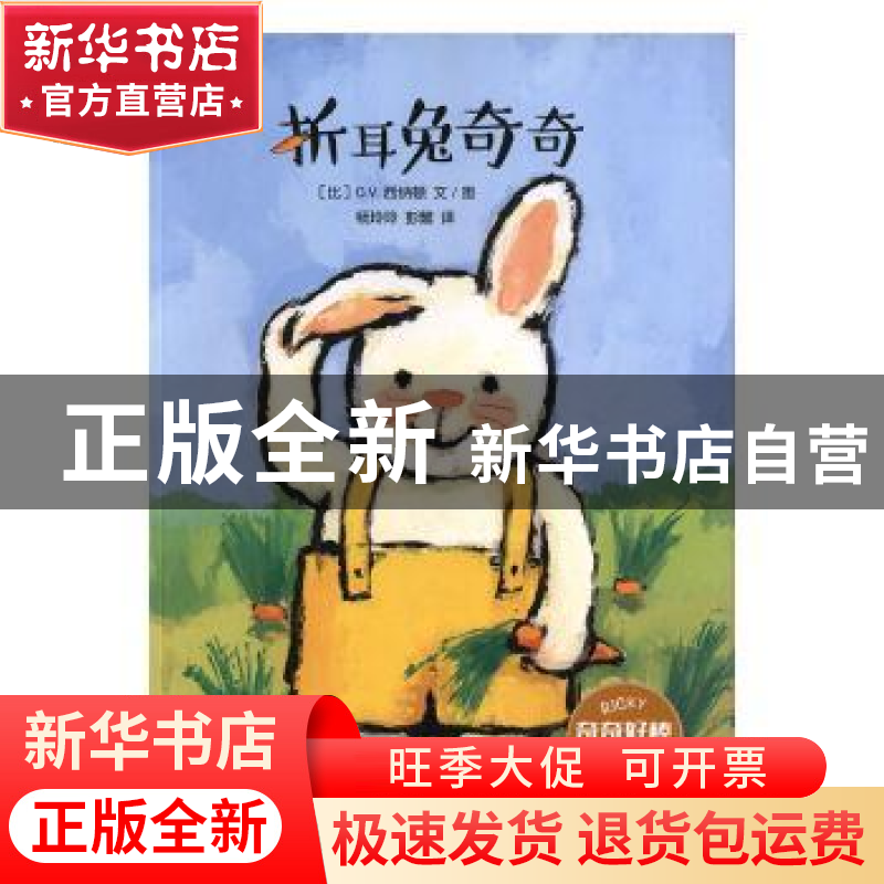 正版 折耳兔奇奇 (比)G.V.西纳顿文/图 陕西人民出版社 978722411