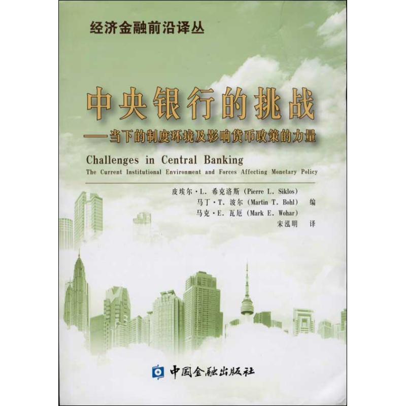 正版新书】中央银行的挑战皮埃尔.L.系科洛斯 等 编9787504969316