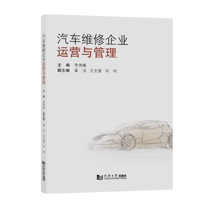 醉染图书汽车维修企业运营与管理9787560884615