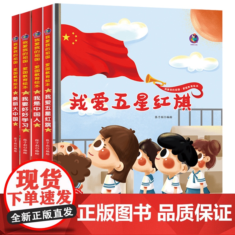 精装硬壳硬皮4册 儿童爱国主义教育绘本故事书2-3-4-5-6岁幼儿园大班中班课外阅读图画书 幼儿3岁到6岁早教书籍有声高清大图