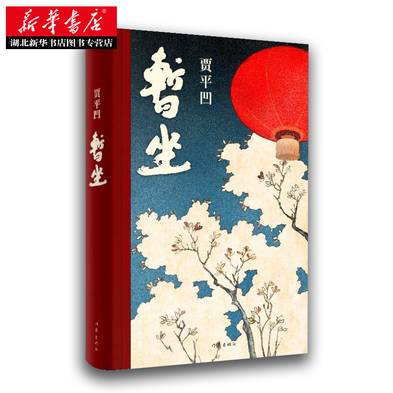 [正版]暂座贾平凹的小说暂坐未删减书籍作家出版社继《废都》之后的第二部城市题材小说以暂坐茶庄为中心铺设了十多个都市女子的高清大图