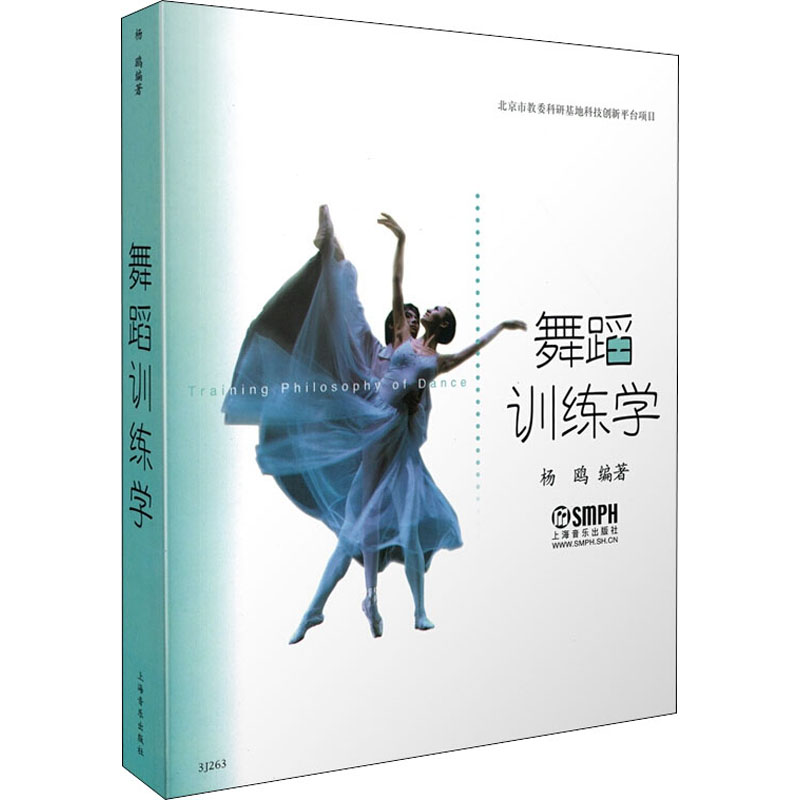 [M]舞蹈训练学(修订版)-9787807512967