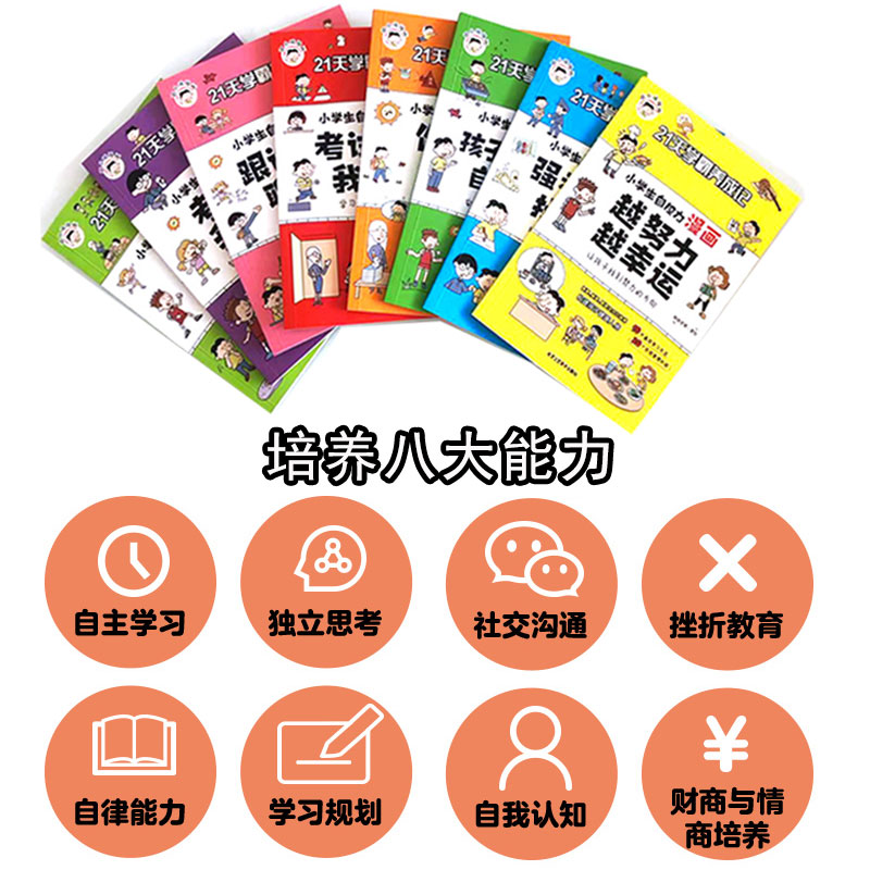 [醉染正版]21天学霸养成记小学生自控力漫画作业靠自己全8册 儿童行为习惯教养绘本小学一1二2三3四4五5六6年级孩子成高清大图