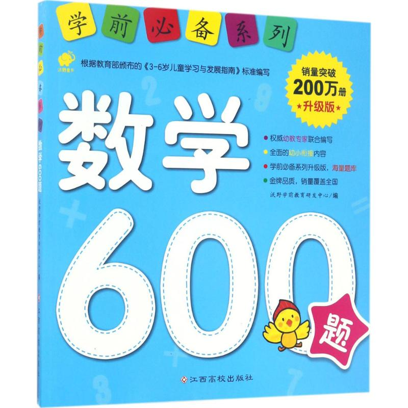 【M】学前必备系列:升级版.数学600题-9787549354238