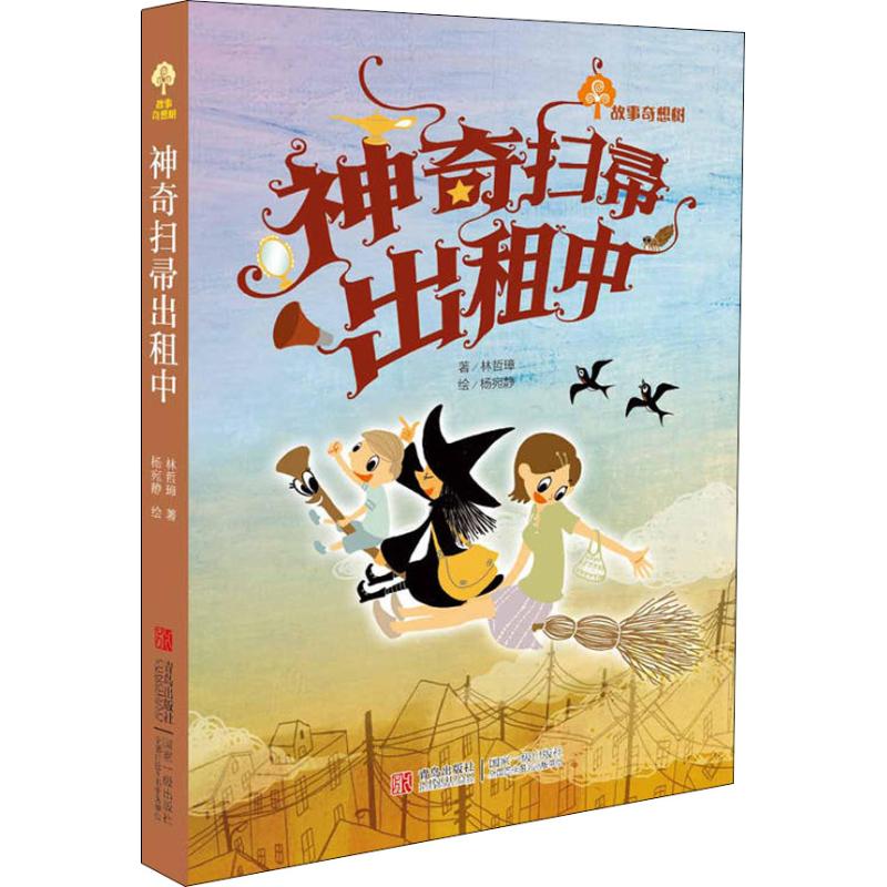 故事奇想树:神奇的扫把出租中