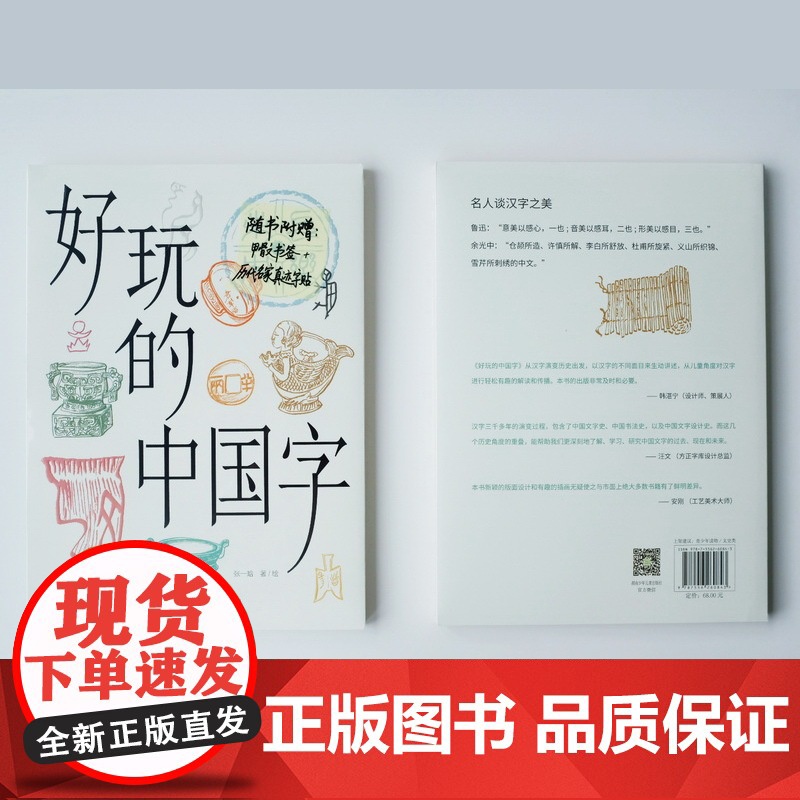 好玩的中国字 9-16岁少儿科普 历史爱好者和中小学生了解中国文字的入门书,随书附赠甲骨文书签和历代名家真迹卡片 9岁以高清大图