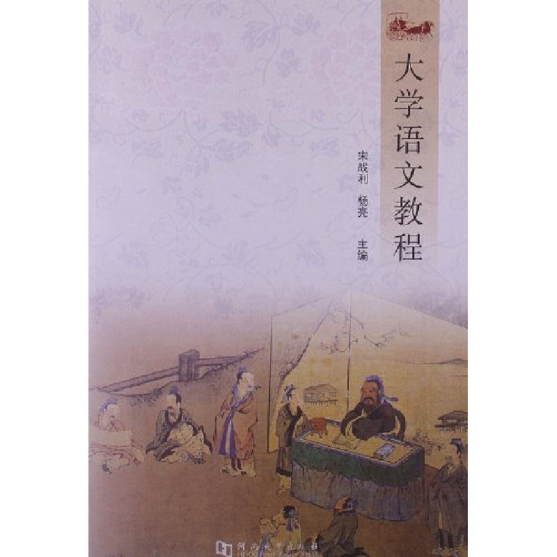 正版新书】大学语文教程宋战利9787564908515