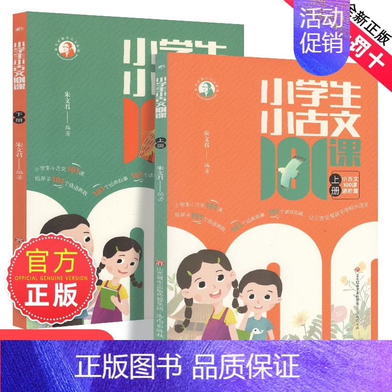 [2册装]小学生小古文101课 [正版]朱文君小学生小对韵100课上下2册小古文100课姐妹篇非小巴掌散文一百课篇散文读