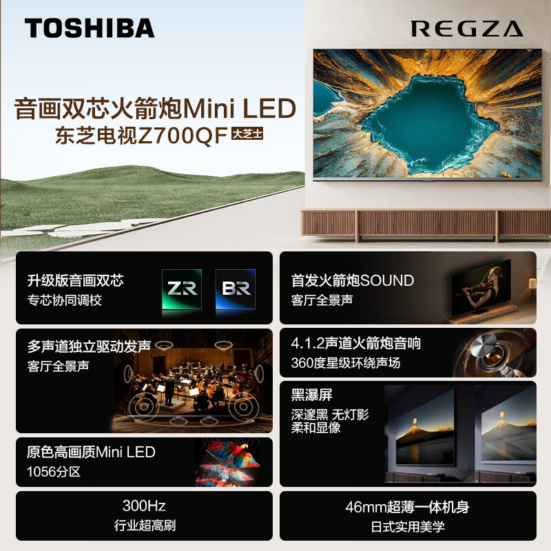 东芝(TOSHIBA)电视 65Z700QF deepseek AI 4K超高清 火箭炮音响 智能平板电视机