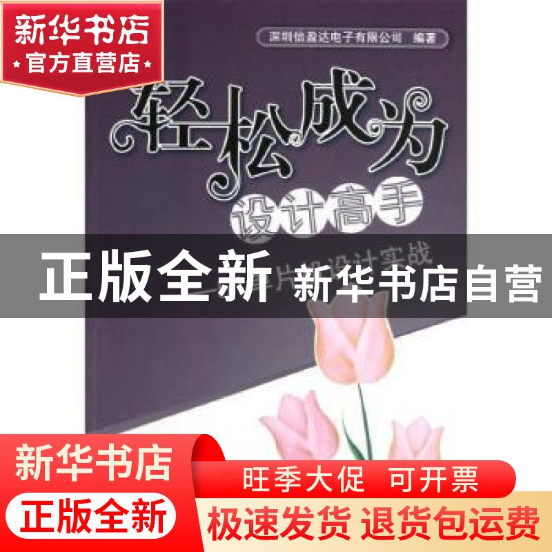 正版 轻松成为设计高手:51单片机设计实战 深圳信盈达电子有限公高清大图